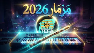 مولد     عبسلام    شعبى جديد      مزمار هيكسر التيك توك دندنها