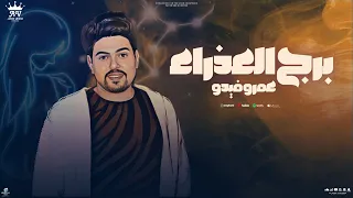 اغنية برج العذراء   عمرو فيدو                        توزيع نجوم المزيكا دندنها