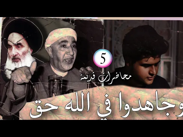 ⁣وجاهدوا في الله حق جهاده || د.الشيخ احمد الوائلي رحمه الله تعالى