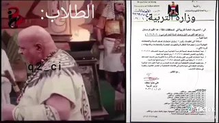 لعنة آمون عليكم يا وزارة التربية          دندنها