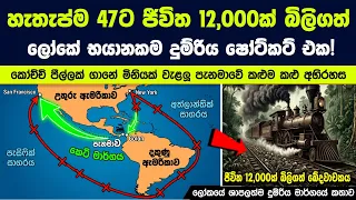 හැතැප්ම 47ට ජීවිත 12,000ක් බිලිගත් ලෝකයේ ශාපලත්ම දුම්රිය මාර්ගයේ කතාව | Story of Panama Railway