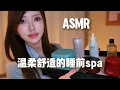 Download Lagu 【ASMR助眠】温柔舒适的身体护理spa | 助眠哄睡