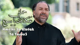 حملني عكتافك يا يسوع   الأب بيتر حنا دندنها
