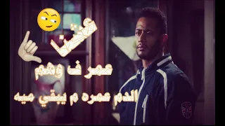 اغنية مين يلومنا حالات واتس   عشنا عمر في وهم اسمه الدم عمره مايبقي ميه   مين يلومنا دندنها