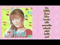 ฝน ธนสุนทร : อัลบั้ม ใจอ่อน (เต็มอัลบั้ม)