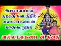 Lagu அங்காளம்மன் குறத்தி பாடல் | வல்லாளகண்டன் கதை | Vallalakandan Kathai