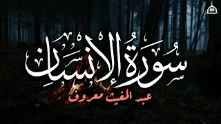 سورة الانسان بصوت حزين ومؤثر تلاوة خاشعة بصوت عبد المغيث معروف تهز القلوب وتبكي العيون 