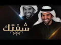 حسين الجسمي - شفتك (حصرياً) | 2018