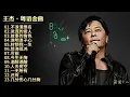 Download Lagu 【王杰·粤语金曲】原音母版直刻‖声线有很强的辨识度，充满感情的演唱方式！