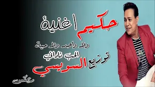 اغنية ولا واحد ولا مية الحب ناداني حكيم توزيع السويسي دندنها