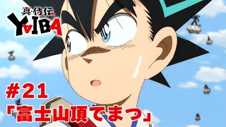 YouTube影片, 內容是真･武士傳 YAIBA 的 第 21 話預告