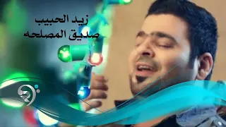 زيد الحبيب صديق المصلحة Video Clip 