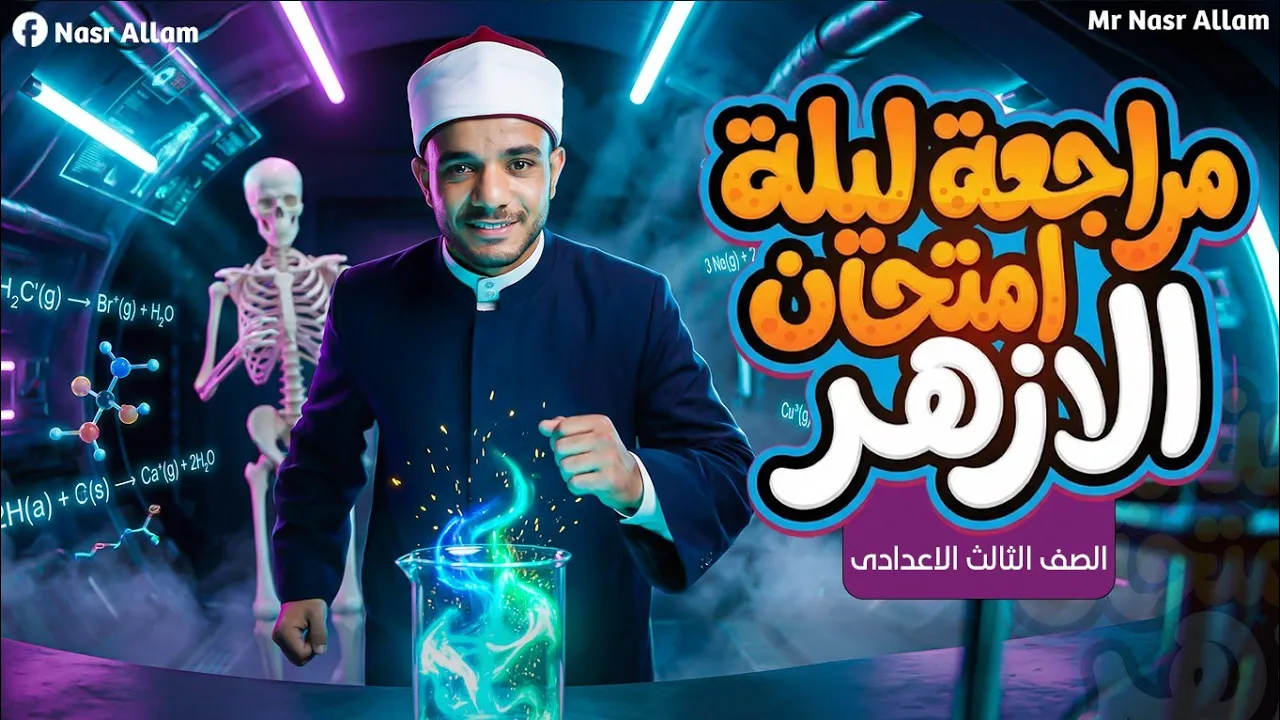 مراجعة علوم الصف الثالث الاعدادي الترم الاول | مراجعه علوم تالته اعدادي ليله الامتحان | نصر علام2026