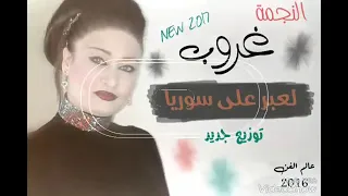 اغاني غروب  لعبر على سوريا دندنها