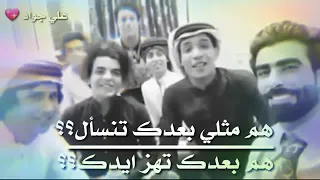 هم مثلي بعدك تنسأل   حمودي المولى   اذا سألوك وين تعيش دندنها