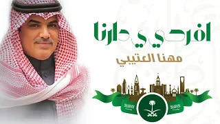 مهنا العتيبي   افرحي ي دارنا دندنها