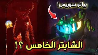 ماذا سيحدث في الشابتر الخامس تحرير الأطفال Poppy Playtime 5 