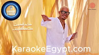 عمرو دياب   لولا البنات   كاريوكي                  دندنها