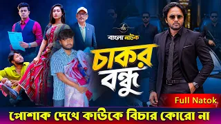 Jiboner Adalot 143 | জীবনের আদালত ১৪৩ | চাকর বন্ধু | New Bangla Natok 2026 | Dipto Natok | DS FliX
