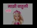 Lagu गोरी माझी बाहुली मराठी सप्तरंग pg no 38/Gori majhi bahuli marathi Saptarang class2