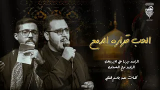 الحب قراره الدمع    ميرزا علي الايزرجاوي    نوح المحمداوي    هيئة شباب القاسم  عليه السلام  دندنها