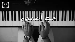موسيقى بيانو ح ب أعمى عزف علي الدوخي 1 