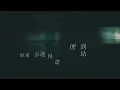 李佳薇 Jess Lee〈甲乙丙丁 Strangers〉粵語版 Official Lyric Video