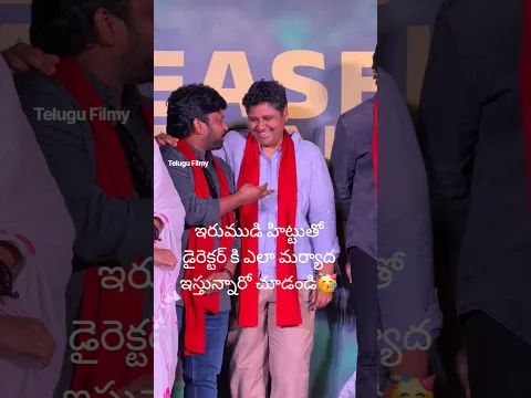 ఇరుముడి హిట్టుతో డైరెక్టర్ కి ఎలా మర్యాద ఇస్తున్నారో చూడండి🥳#shorts #ytshorts #trending #viralshorts