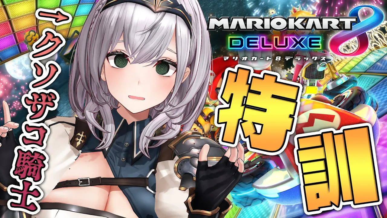 【マリオカート8DX】団長とクリスマス！ドライブデートする？?【白銀ノエル/ホロライブ】