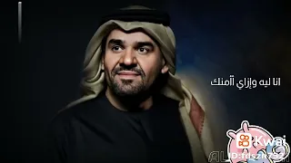 ايام من حياتي واتس حالات حسين الجسمي اغنيه جميله جدا 