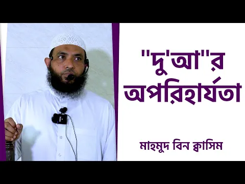 দু'আ"র অপরিহার্যতা