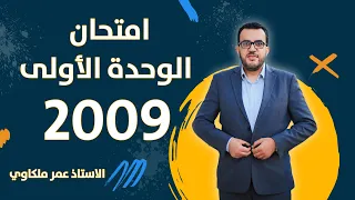 امتحان الوحدة الاولى توجيهي 2009 