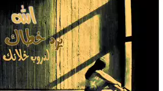 بو سويحل الله يرد خطاك ترقص غصب عنك دندنها