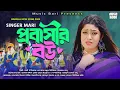 Download Lagu প্রবাসীর বউ মেরী |  Probashir Bow | New Music Video Meri 2024 | Music Bari