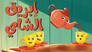 اغنية ابريق الشاي  اغاني اطفال  دوت كيدز دندنها