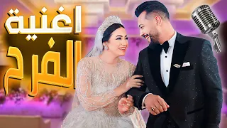 كليب حرم معاليك محمد و الاء      فاجئناهم وغنينا في فرحنا   شهيصنا الفرح    دندنها