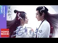 Download Lagu 張彬彬 Vin Zhang《若有先知》【月歌行 Song Of The Moon OST電視劇片尾曲】Official Lyric Video