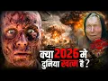 Lagu 2026 की 5 सबसे बड़ी भविष्यवाणी। ज्योतिषी शास्त्र 2026 मे ये होकर रहेगा? 