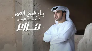 هزاع يارفيق العمر 2025 