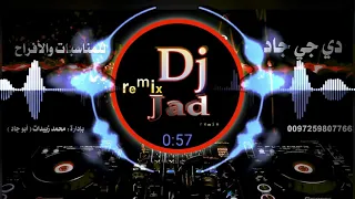 اغنية اخت العروس هادي الحسيني ريمكس Dj جد وسع وسع ست الكل 