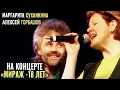 Download Lagu Маргарита Суханкина, Алексей Горбашов - Где я (Концерт Мираж 18 лет)