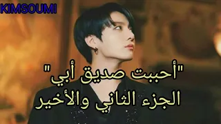 وونشوت جونكوك بعنوان أحببت صديق ابي الجزء الثاني 