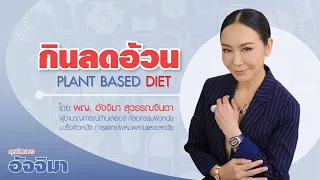 จะเริ่มปรับพฤติกรรมการกินเป็น Plant based Diet อย่างไรให้เข้ากับชีวิตประจำวัน