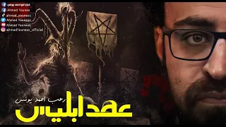 شاهد ماذا حدث للزوجين حينما نقضوا عهد ابليس رعب أحمد يونس 