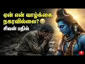 Lagu ஏன் உன் வாழ்க்கை மட்டும் நகரவில்லை? 😭 சிவன் சொல்லும் ரகசியம் | Sivan Pesugirar