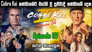 cobra kai s4 episode 7 sinhala explain movie explain in sinhala sinhala film review bakamoonalk