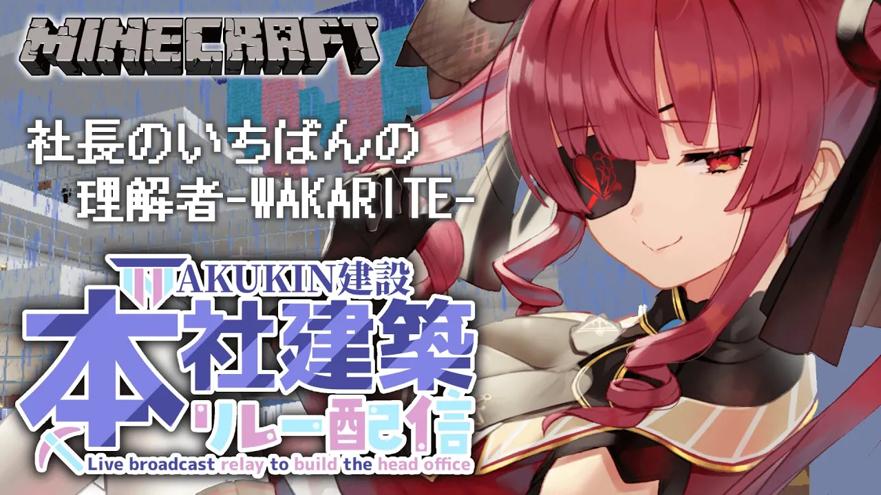 【#AKUKIN本社建設リレー】社長の喜ぶことをすべて知っている…【ホロライブ/宝鐘マリン】