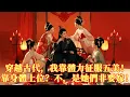 Download Lagu FULL穿越到古代，我靠身體娶了5個老婆，竟連女帝也被我折服成為我胯下之臣，硬要嫁給我！ #打脸 #逆袭 #男频 #逆襲#爽文