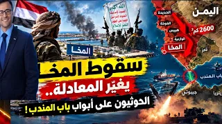 اشتعلت   سقوط المخا يغي ر المعادلة   الحوثيون على أبواب باب المندب  دندنها