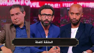 الكورة مع فايق I محمد بركات و شيكابالا I الحلقة كاملة 